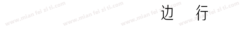 1DXX BB 包边独行侠号 常规字体转换